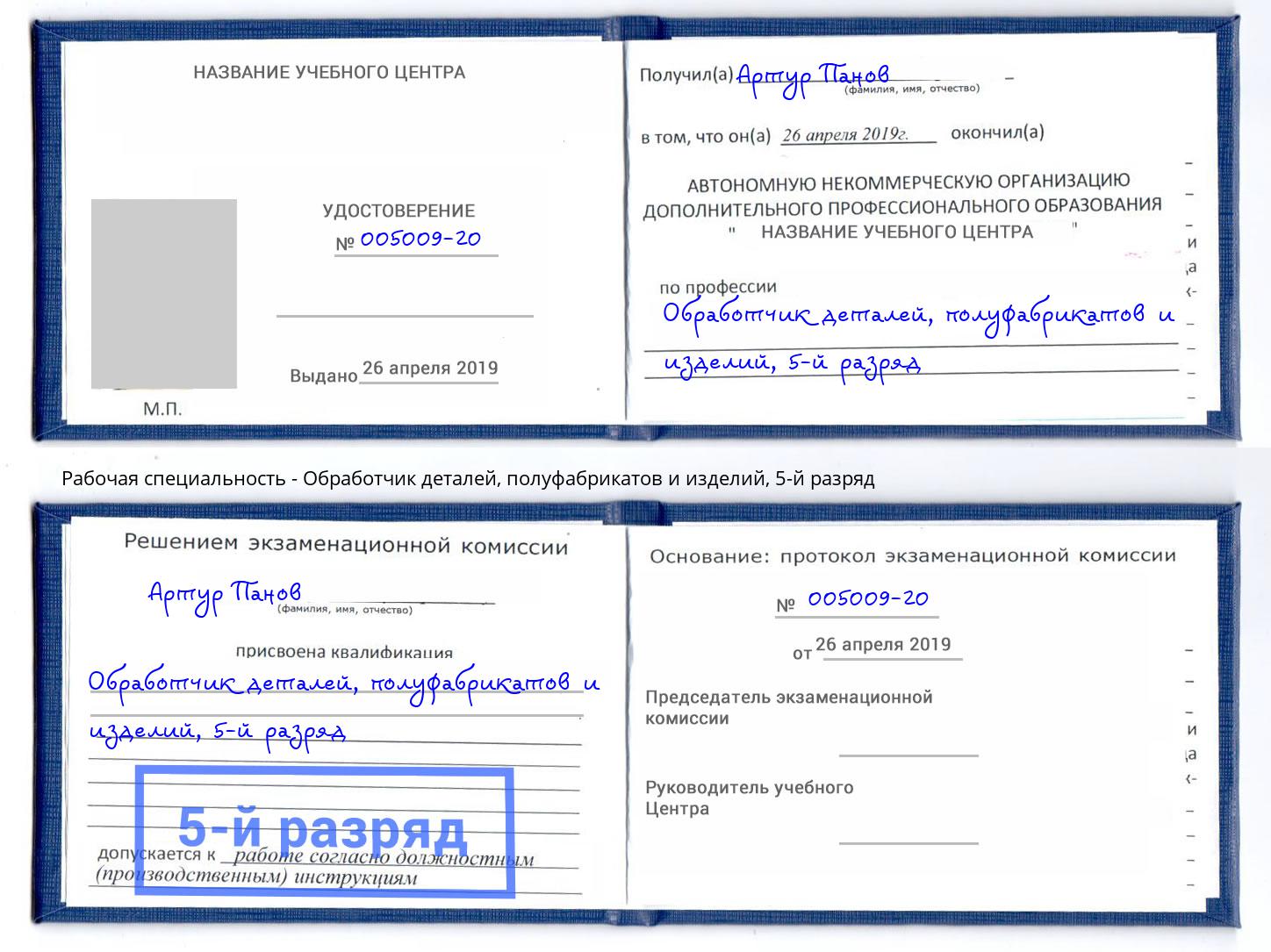 корочка 5-й разряд Обработчик деталей, полуфабрикатов и изделий Тюмень