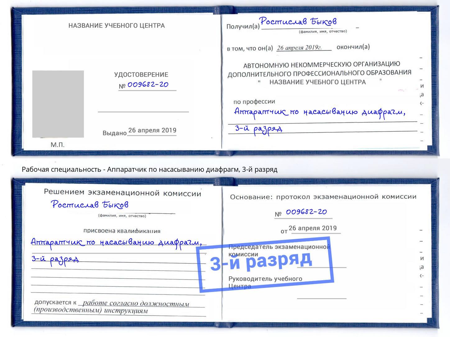 корочка 3-й разряд Аппаратчик по насасыванию диафрагм Тюмень