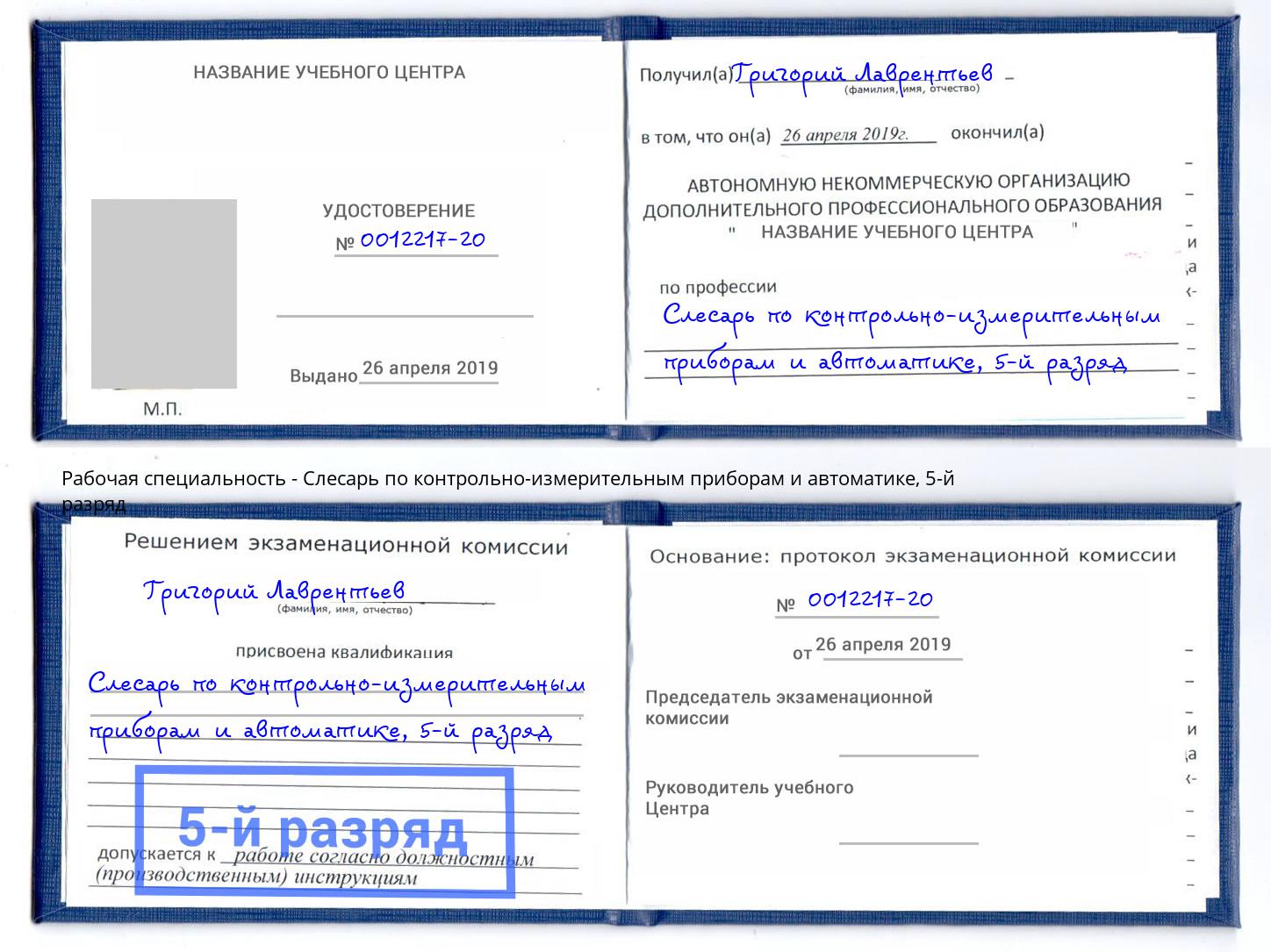 корочка 5-й разряд Слесарь по контрольно-измерительным приборам и автоматике Тюмень