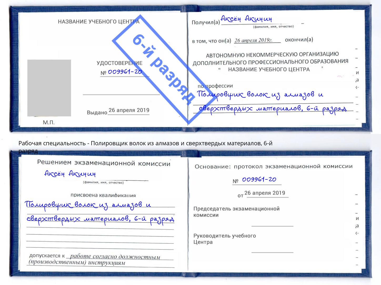 корочка 6-й разряд Полировщик волок из алмазов и сверхтвердых материалов Тюмень