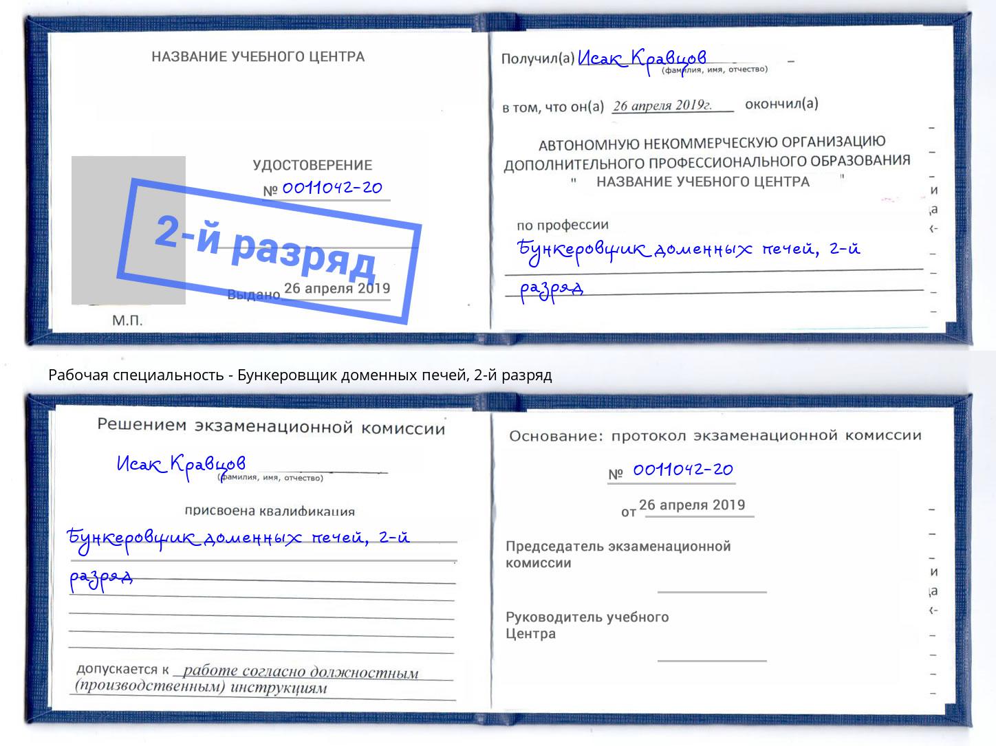 корочка 2-й разряд Бункеровщик доменных печей Тюмень