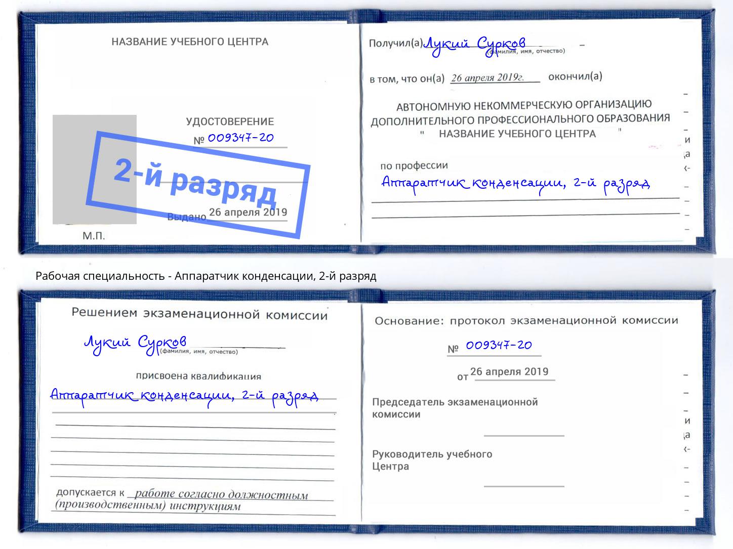 корочка 2-й разряд Аппаратчик конденсации Тюмень