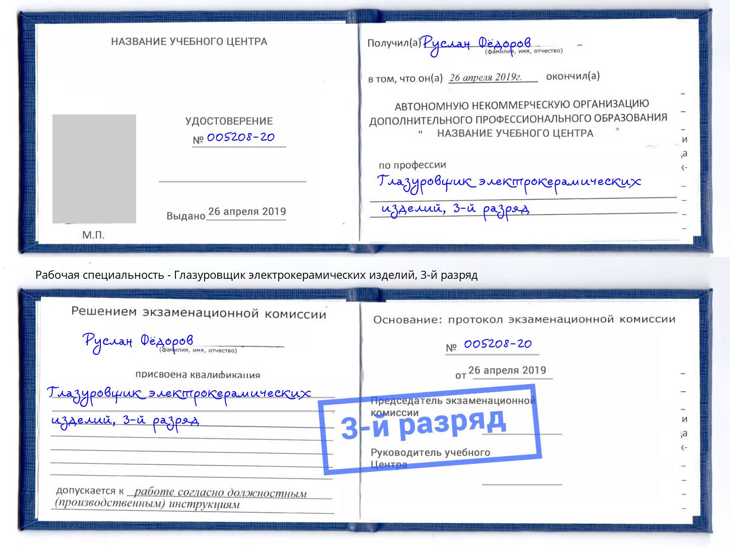 корочка 3-й разряд Глазуровщик электрокерамических изделий Тюмень