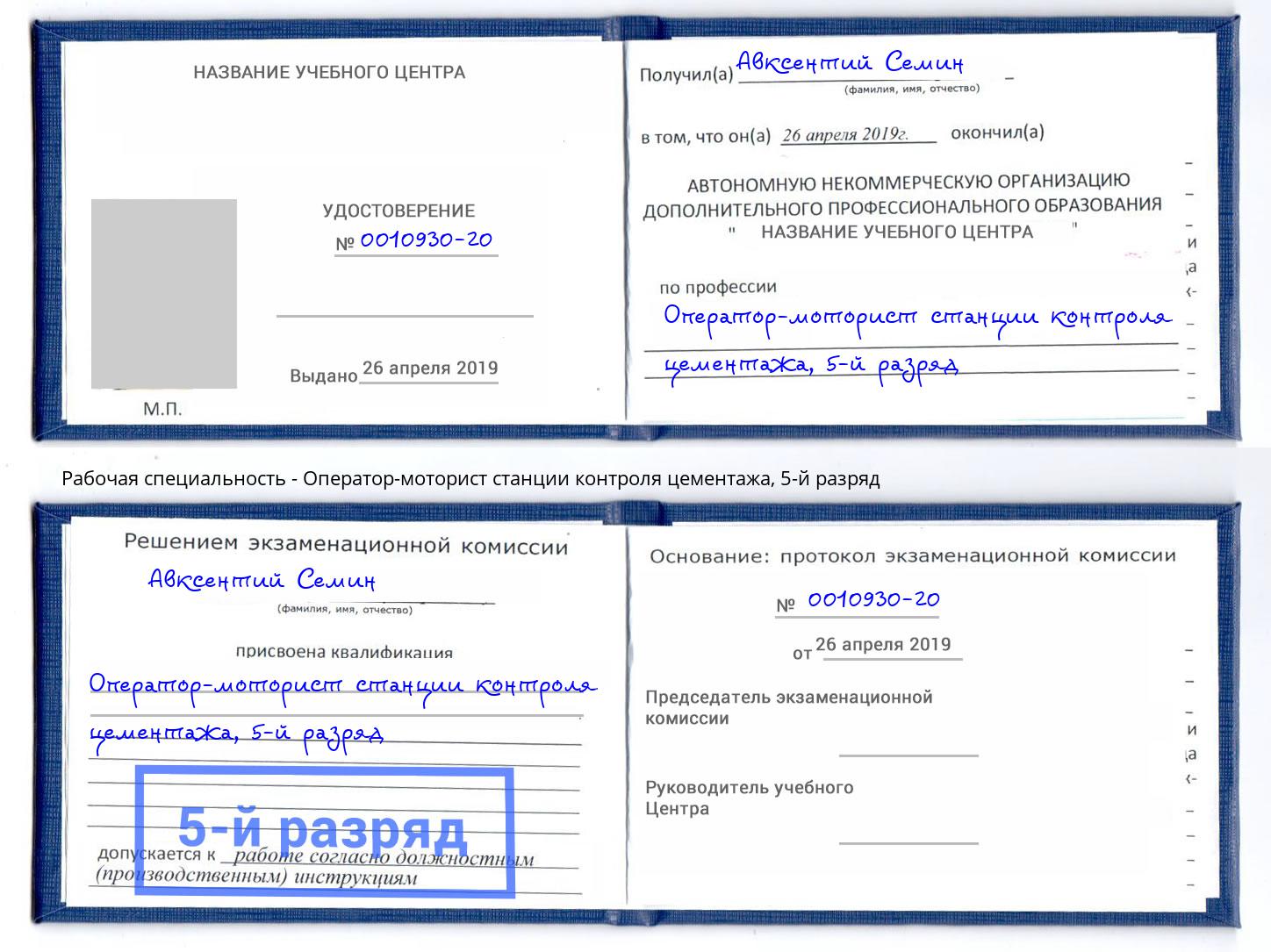 корочка 5-й разряд Оператор-моторист станции контроля цементажа Тюмень