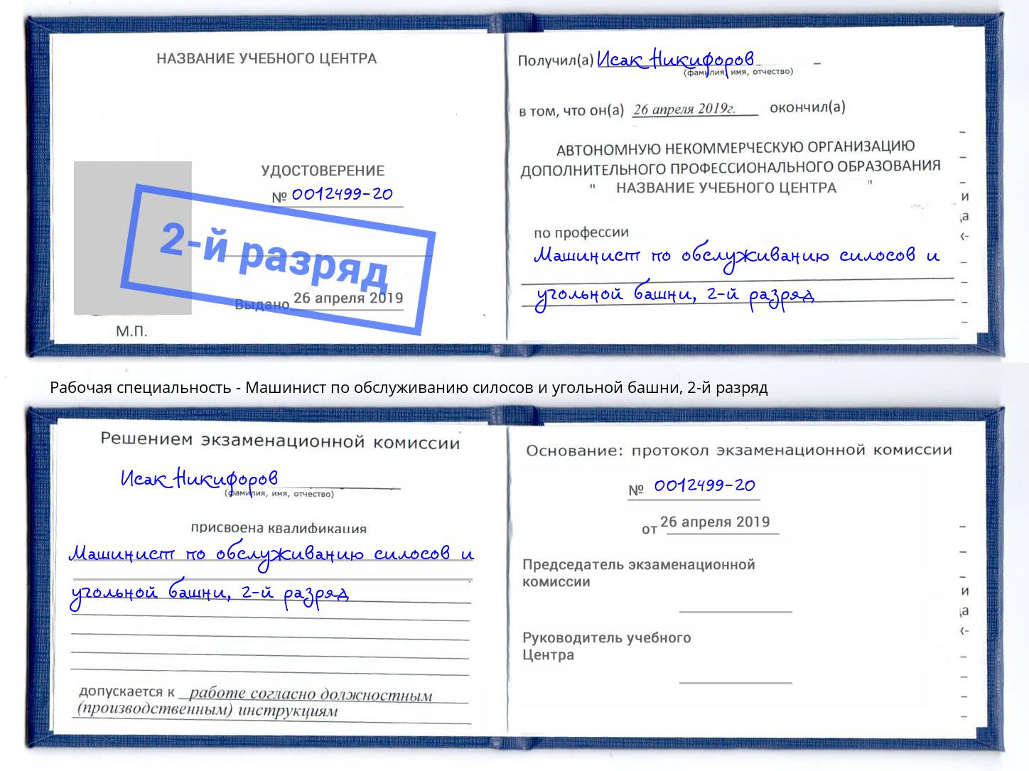 корочка 2-й разряд Машинист по обслуживанию силосов и угольной башни Тюмень