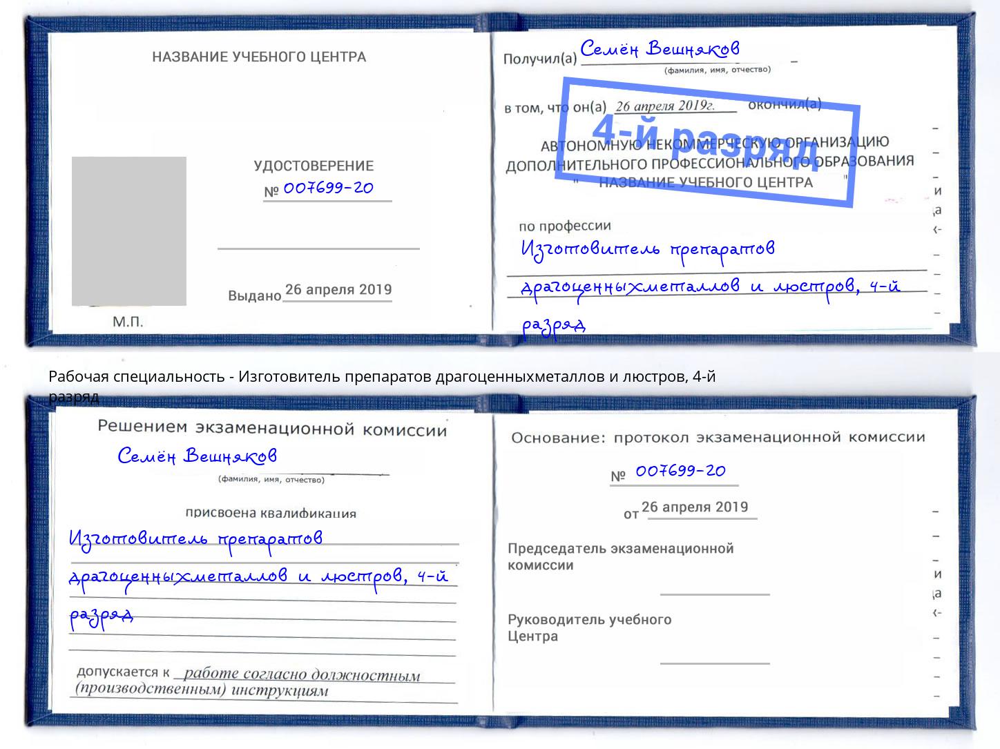 корочка 4-й разряд Изготовитель препаратов драгоценныхметаллов и люстров Тюмень