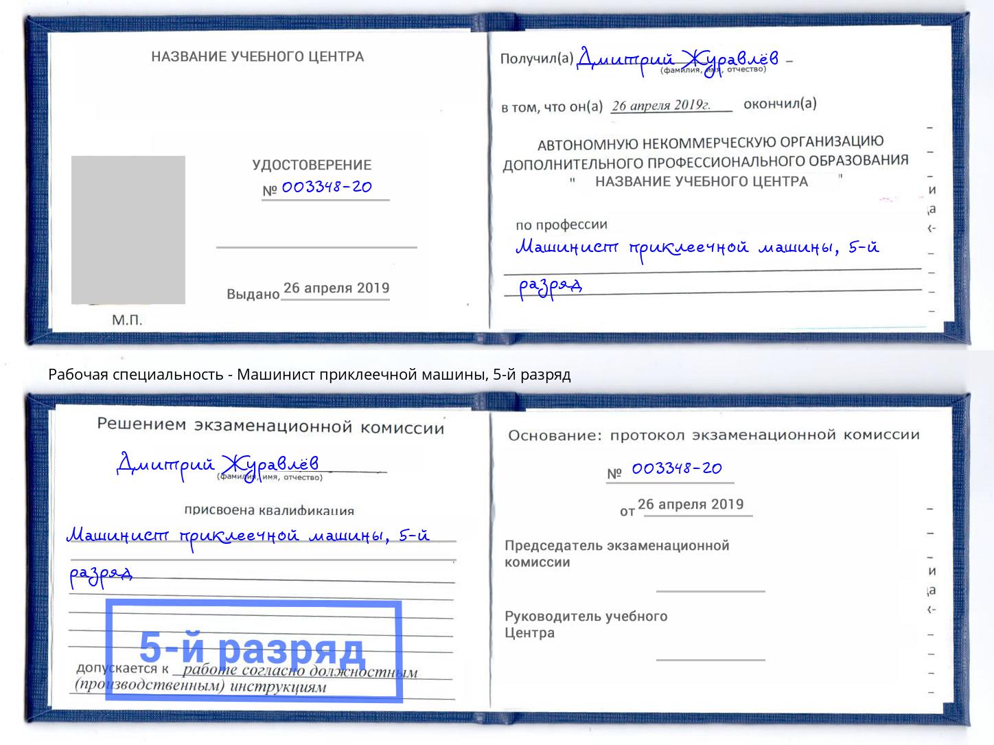 корочка 5-й разряд Машинист приклеечной машины Тюмень