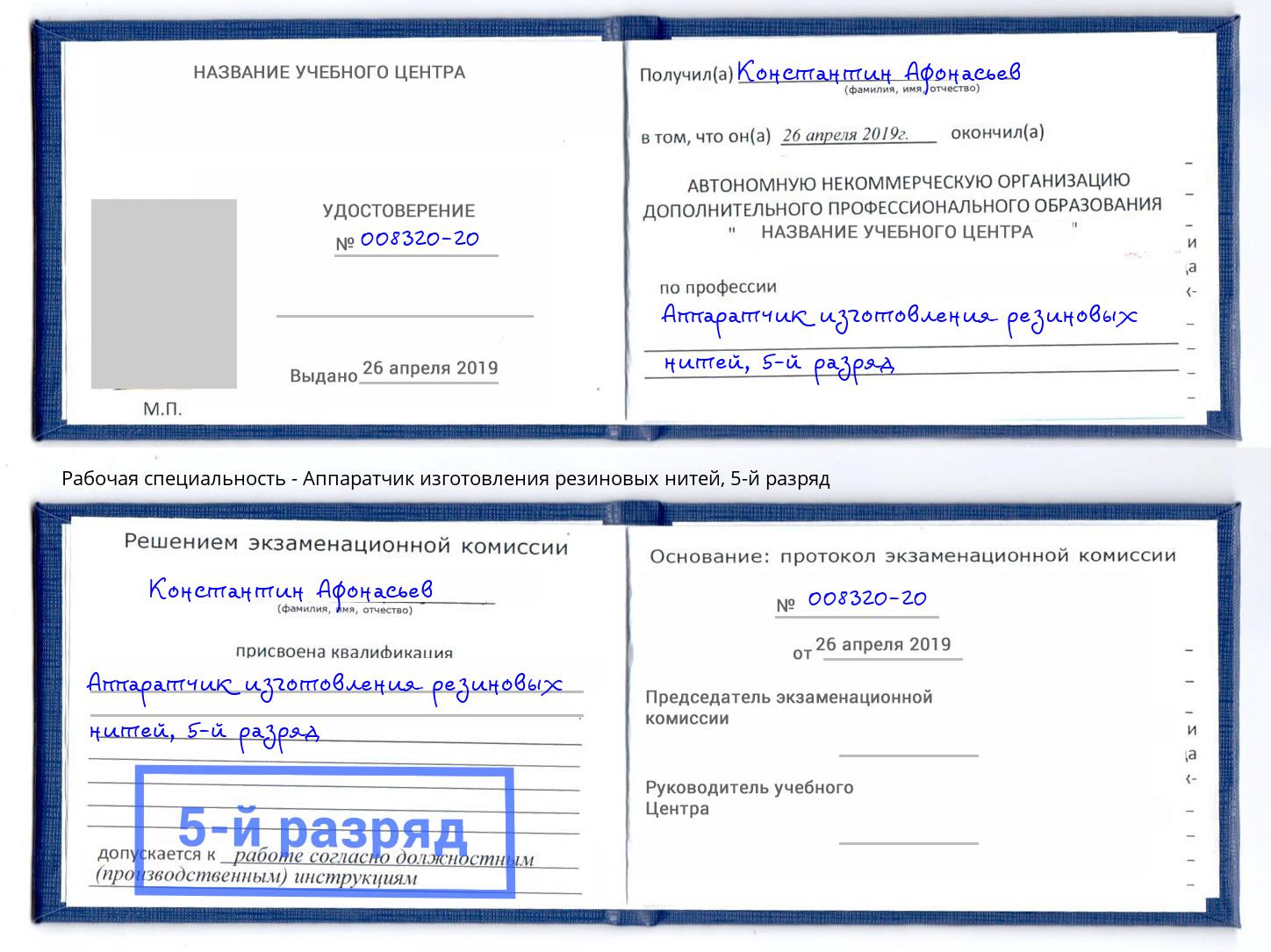 корочка 5-й разряд Аппаратчик изготовления резиновых нитей Тюмень