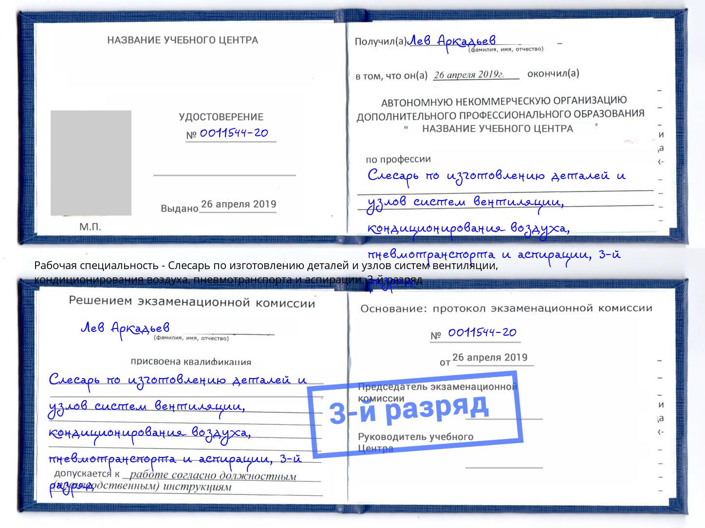 корочка 3-й разряд Слесарь по изготовлению деталей и узлов систем вентиляции, кондиционирования воздуха, пневмотранспорта и аспирации Тюмень