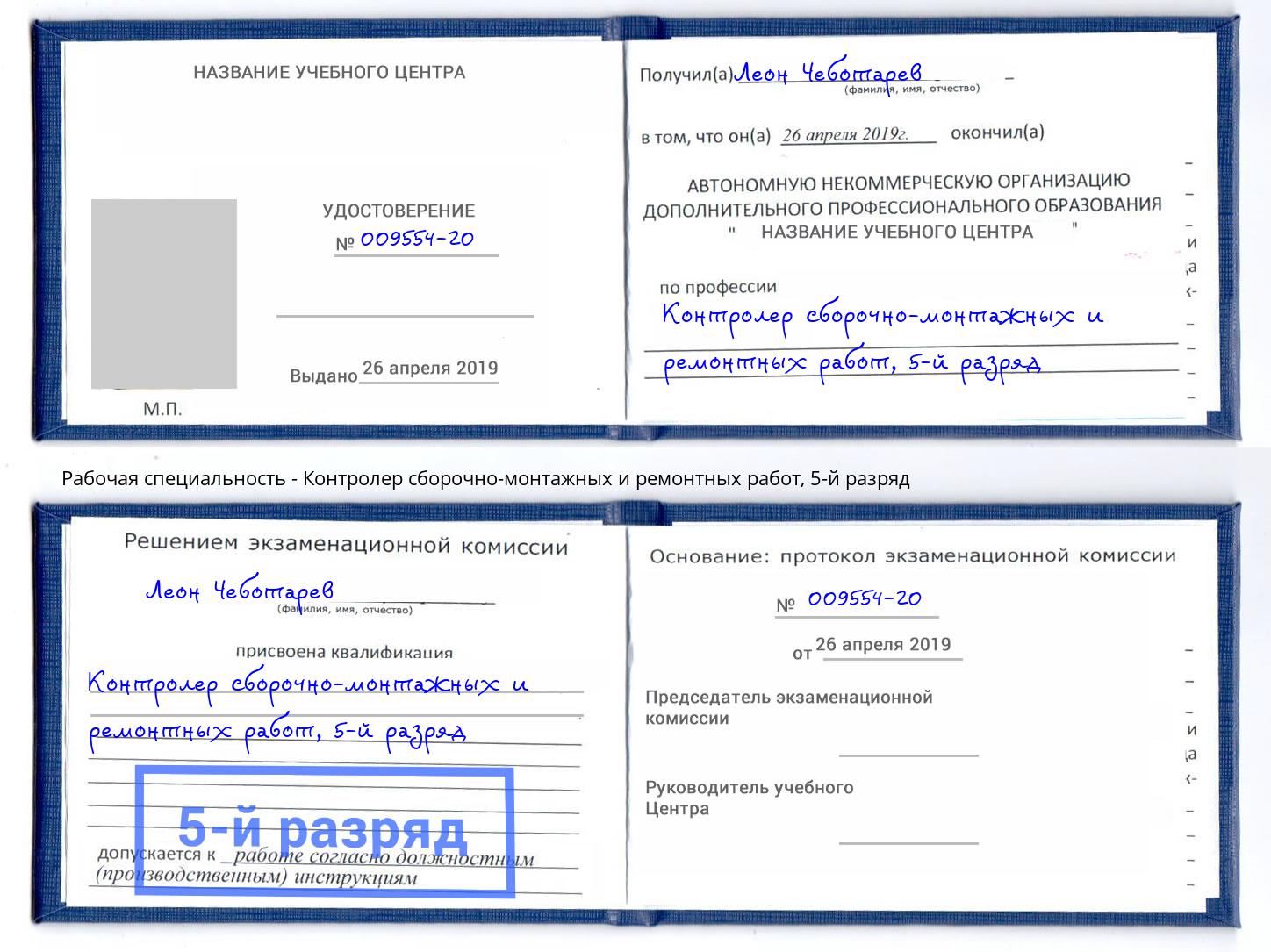 корочка 5-й разряд Контролер сборочно-монтажных и ремонтных работ Тюмень