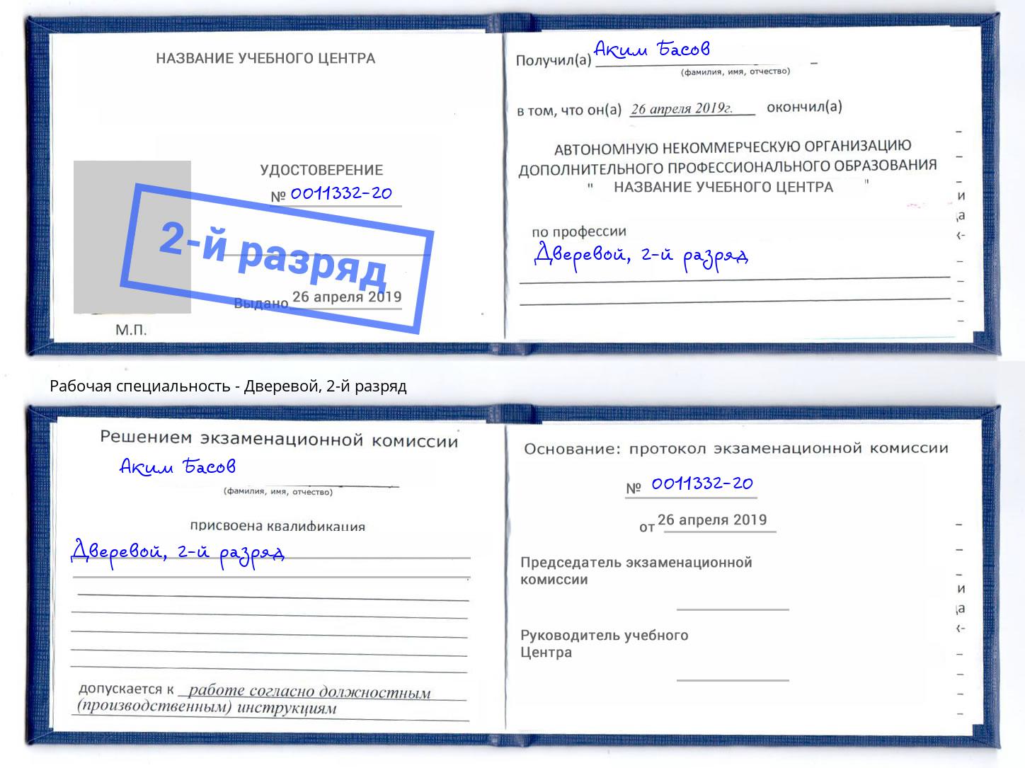 корочка 2-й разряд Дверевой Тюмень