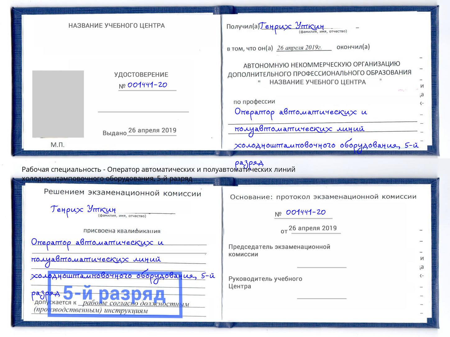 корочка 5-й разряд Оператор автоматических и полуавтоматических линий холодноштамповочного оборудования Тюмень