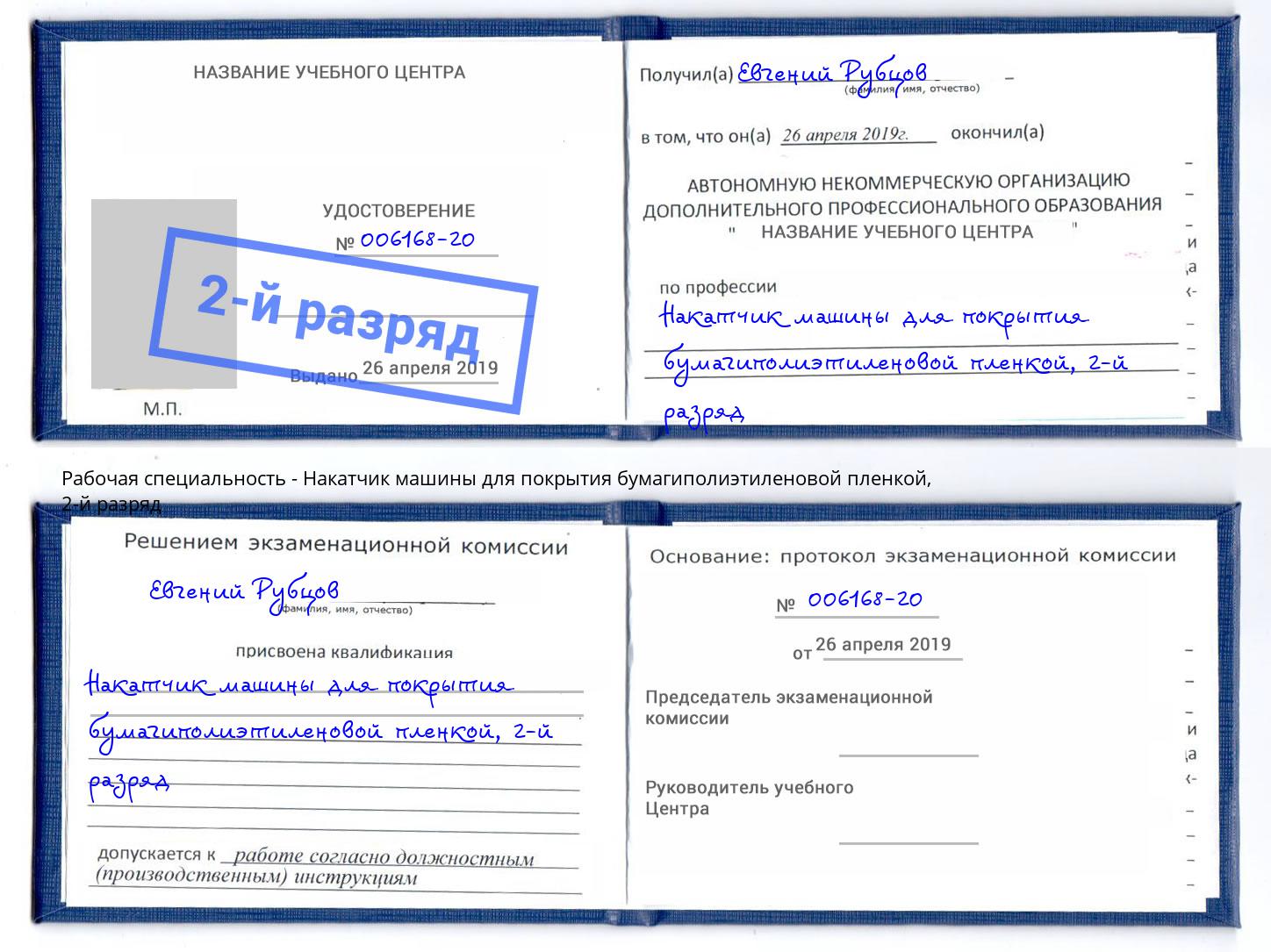 корочка 2-й разряд Накатчик машины для покрытия бумагиполиэтиленовой пленкой Тюмень