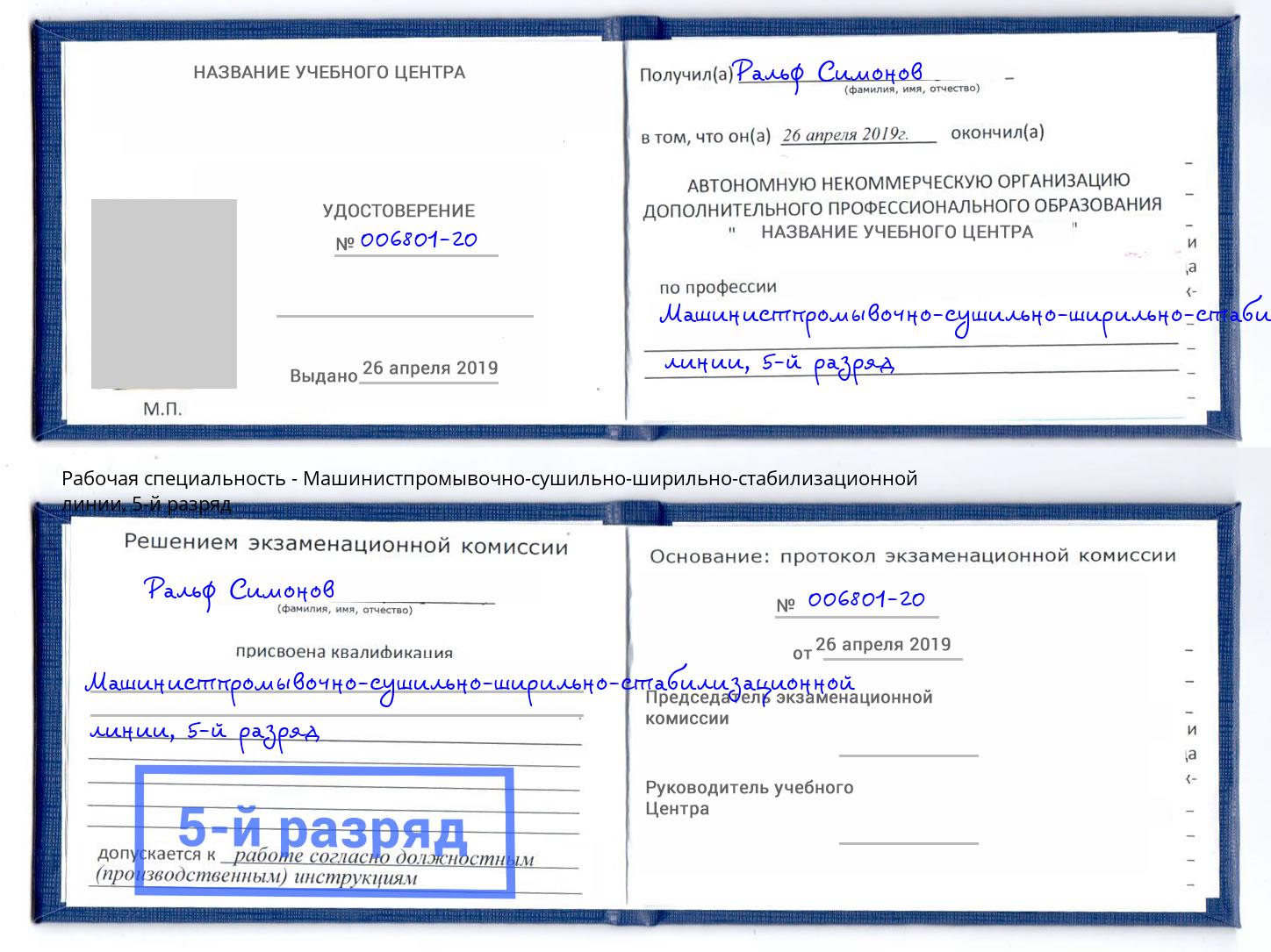 корочка 5-й разряд Машинистпромывочно-сушильно-ширильно-стабилизационной линии Тюмень