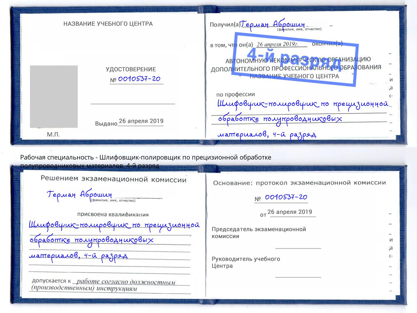 корочка 4-й разряд Шлифовщик-полировщик по прецизионной обработке полупроводниковых материалов Тюмень