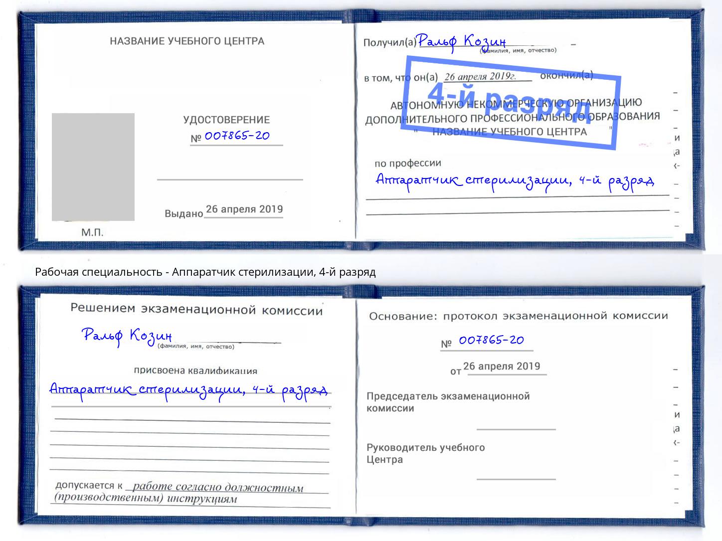 корочка 4-й разряд Аппаратчик стерилизации Тюмень