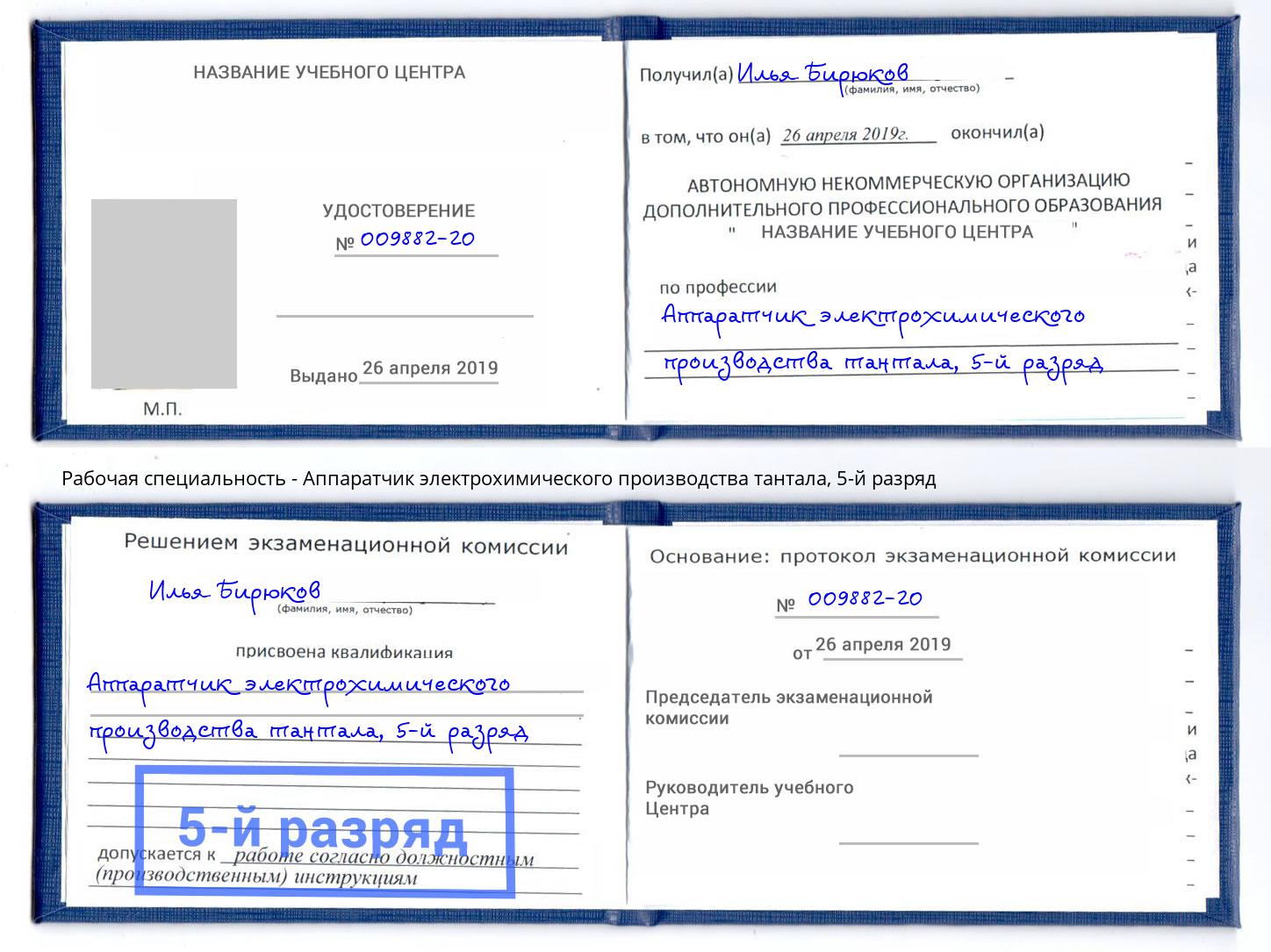 корочка 5-й разряд Аппаратчик электрохимического производства тантала Тюмень