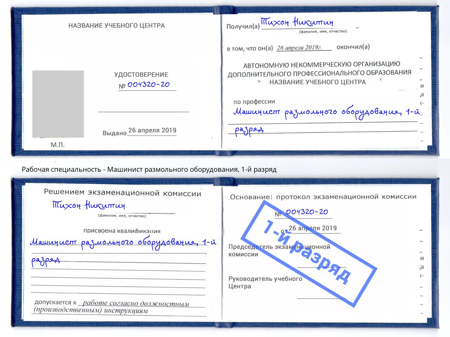 корочка 1-й разряд Машинист размольного оборудования Тюмень