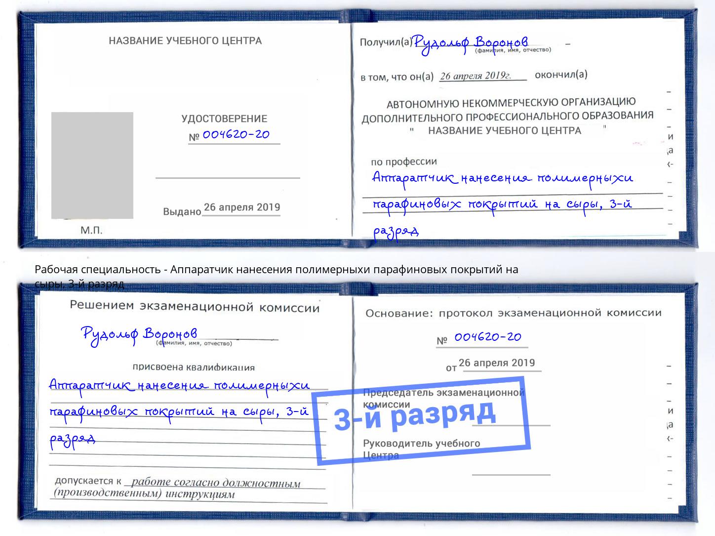 корочка 3-й разряд Аппаратчик нанесения полимерныхи парафиновых покрытий на сыры Тюмень