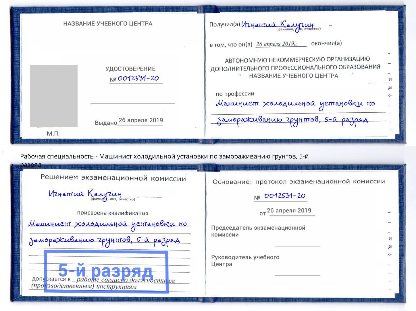 корочка 5-й разряд Машинист холодильной установки по замораживанию грунтов Тюмень