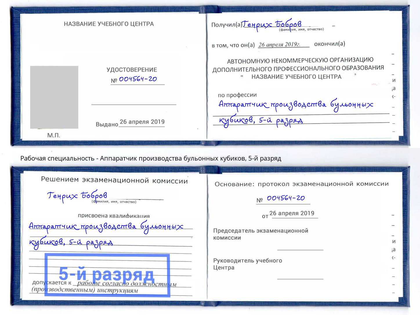 корочка 5-й разряд Аппаратчик производства бульонных кубиков Тюмень