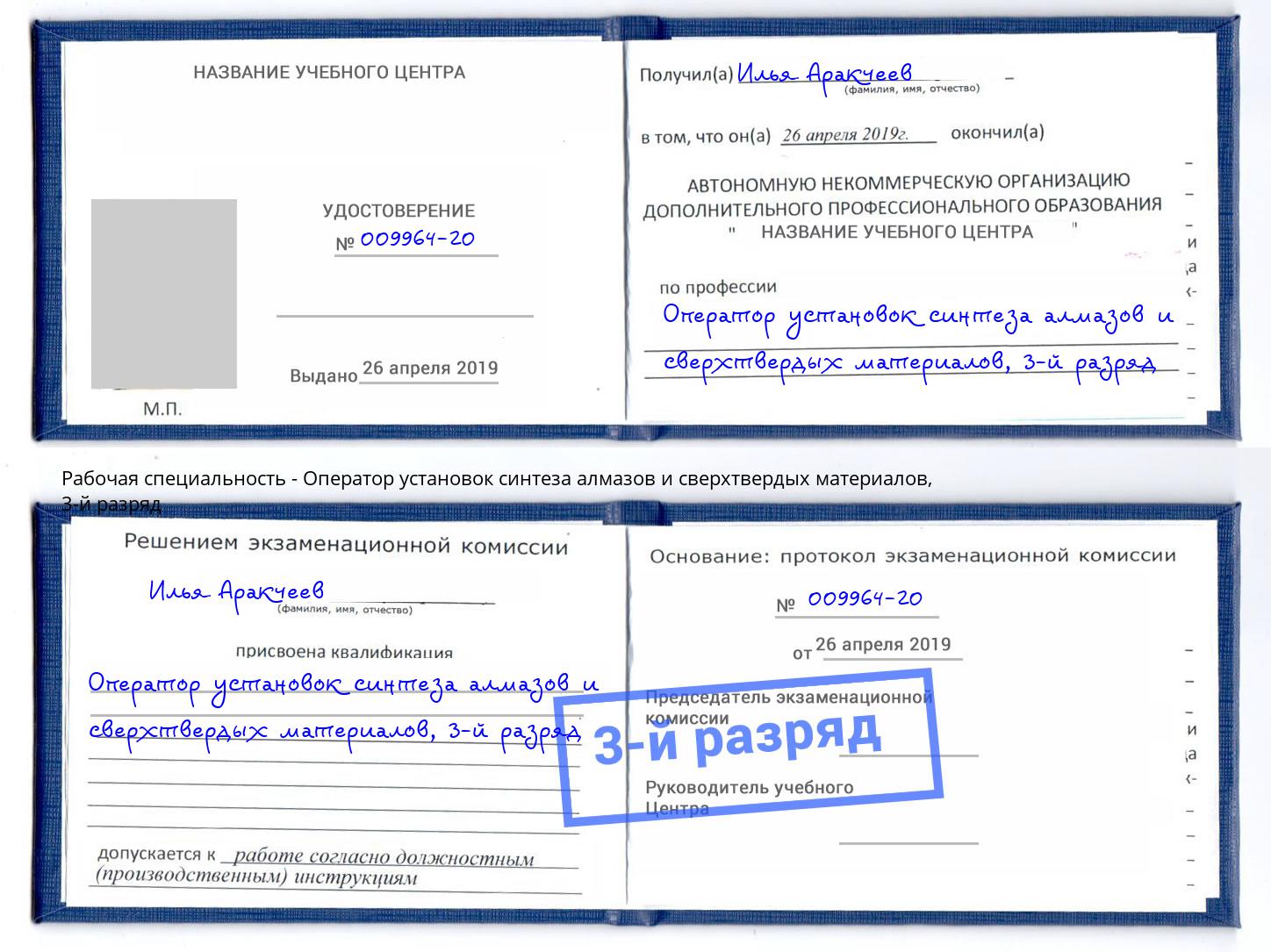корочка 3-й разряд Оператор установок синтеза алмазов и сверхтвердых материалов Тюмень