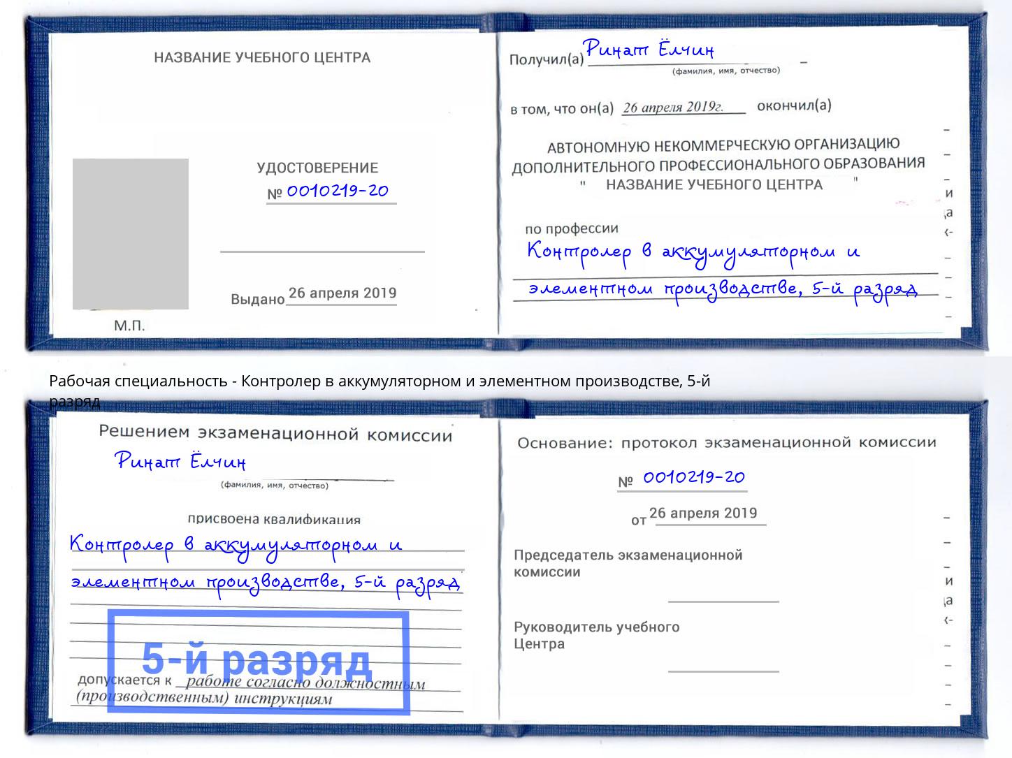 корочка 5-й разряд Контролер в аккумуляторном и элементном производстве Тюмень