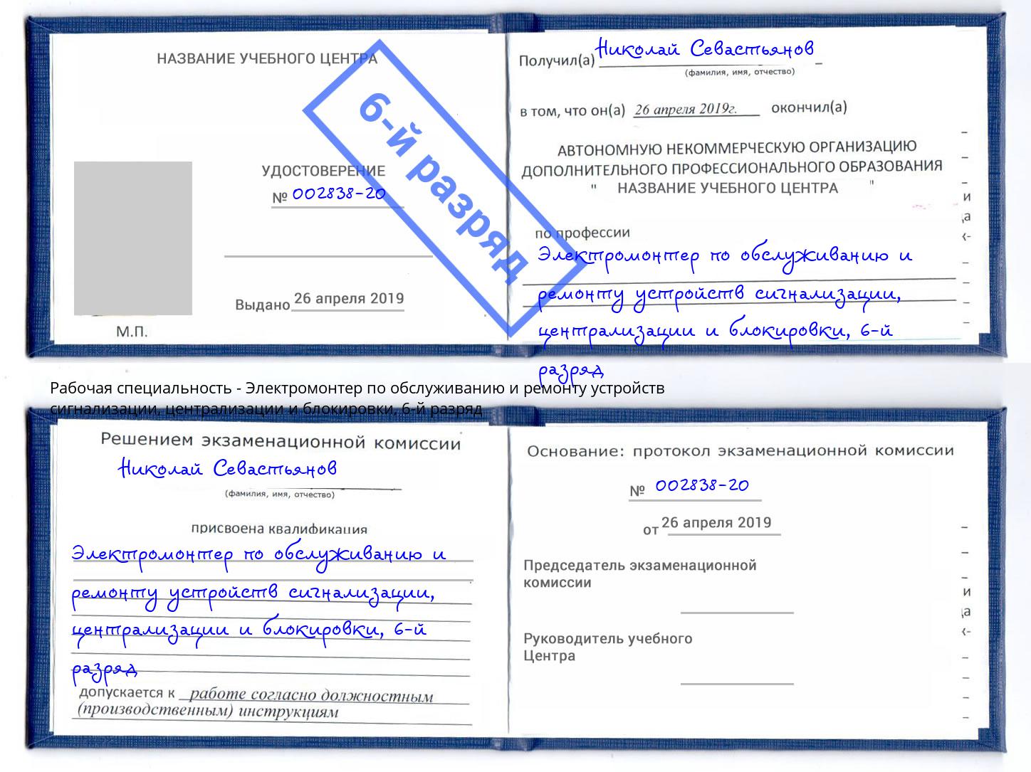 корочка 6-й разряд Электромонтер по обслуживанию и ремонту устройств сигнализации, централизации и блокировки Тюмень