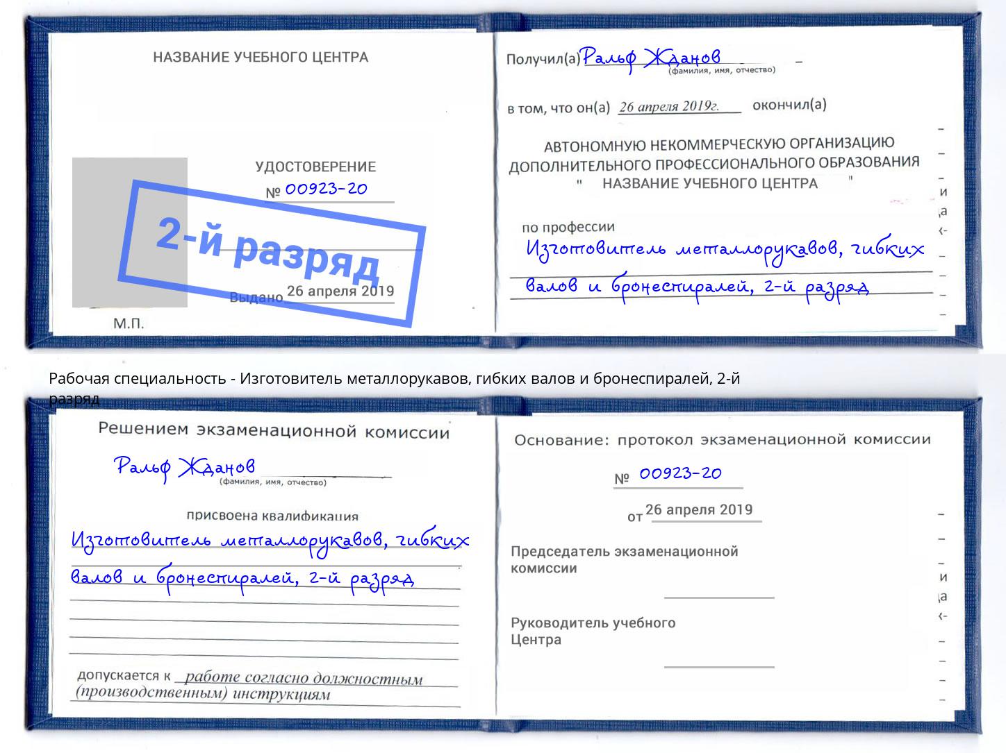 корочка 2-й разряд Изготовитель металлорукавов, гибких валов и бронеспиралей Тюмень
