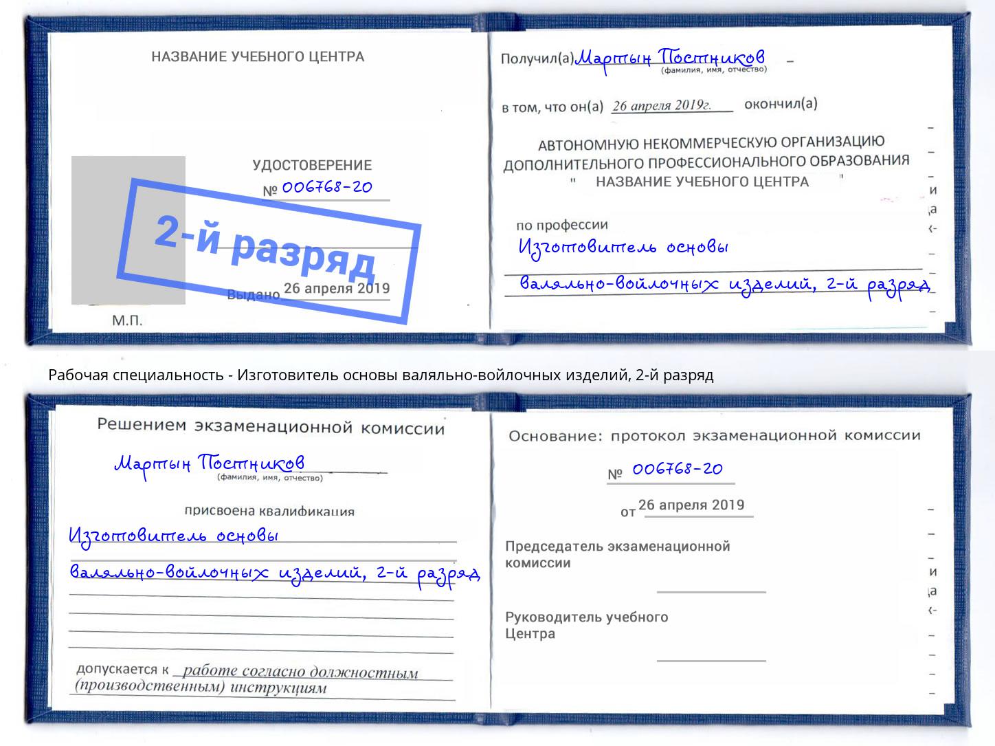 корочка 2-й разряд Изготовитель основы валяльно-войлочных изделий Тюмень