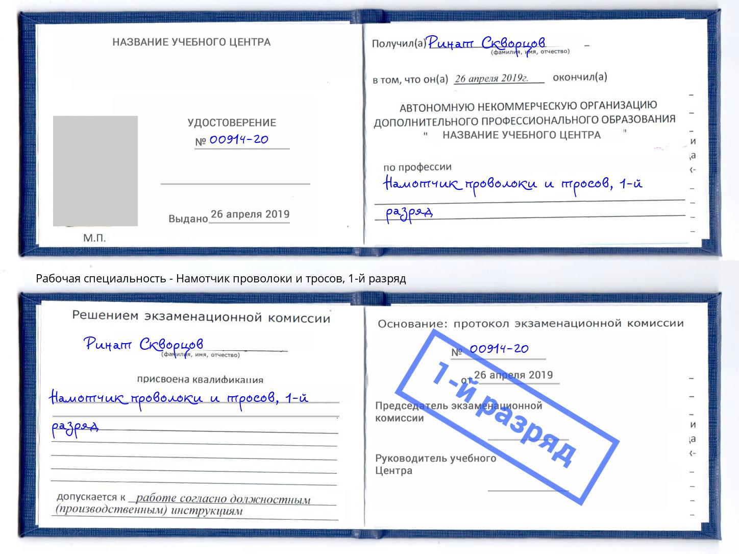 корочка 1-й разряд Намотчик проволоки и тросов Тюмень