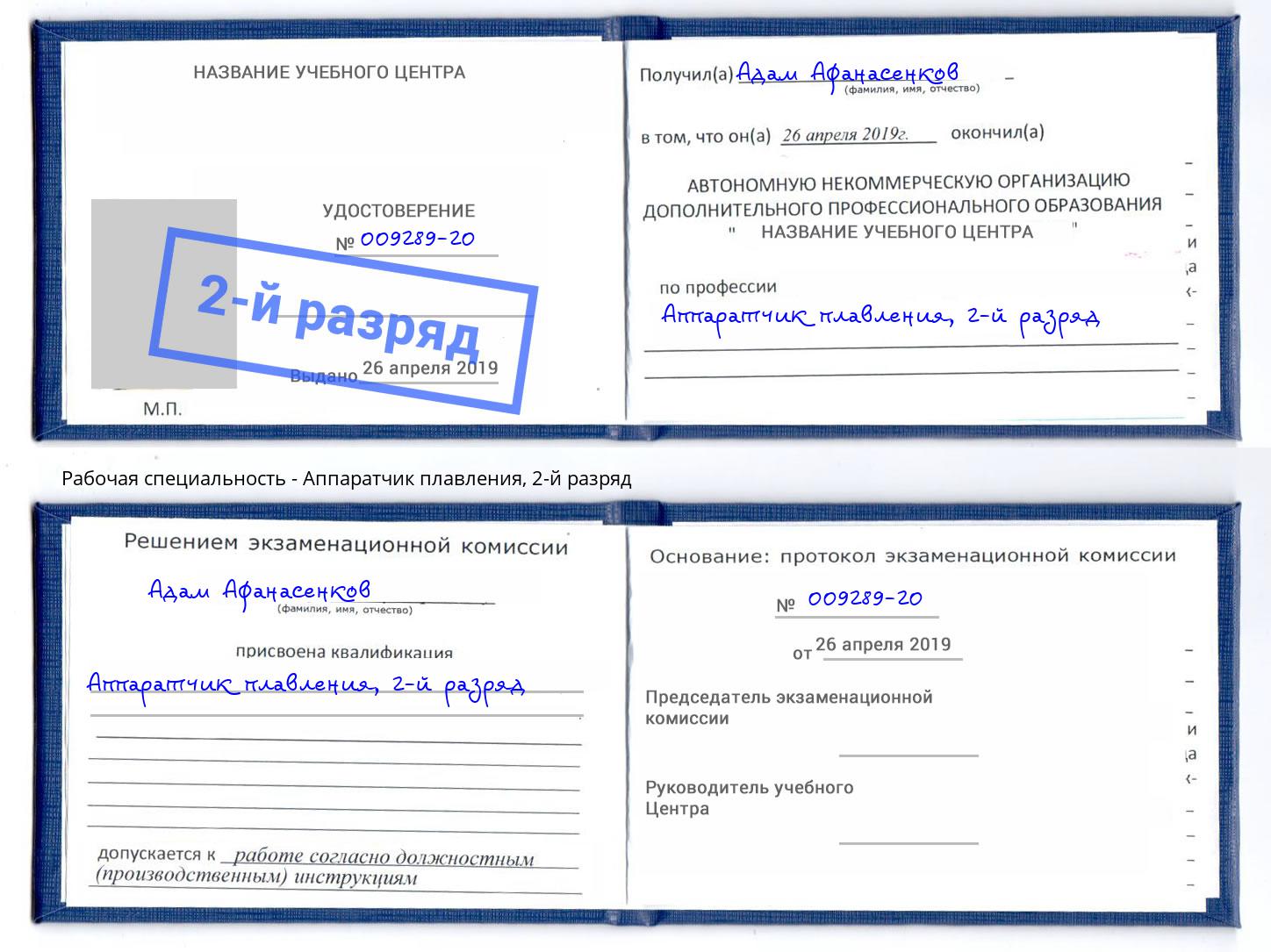 корочка 2-й разряд Аппаратчик плавления Тюмень