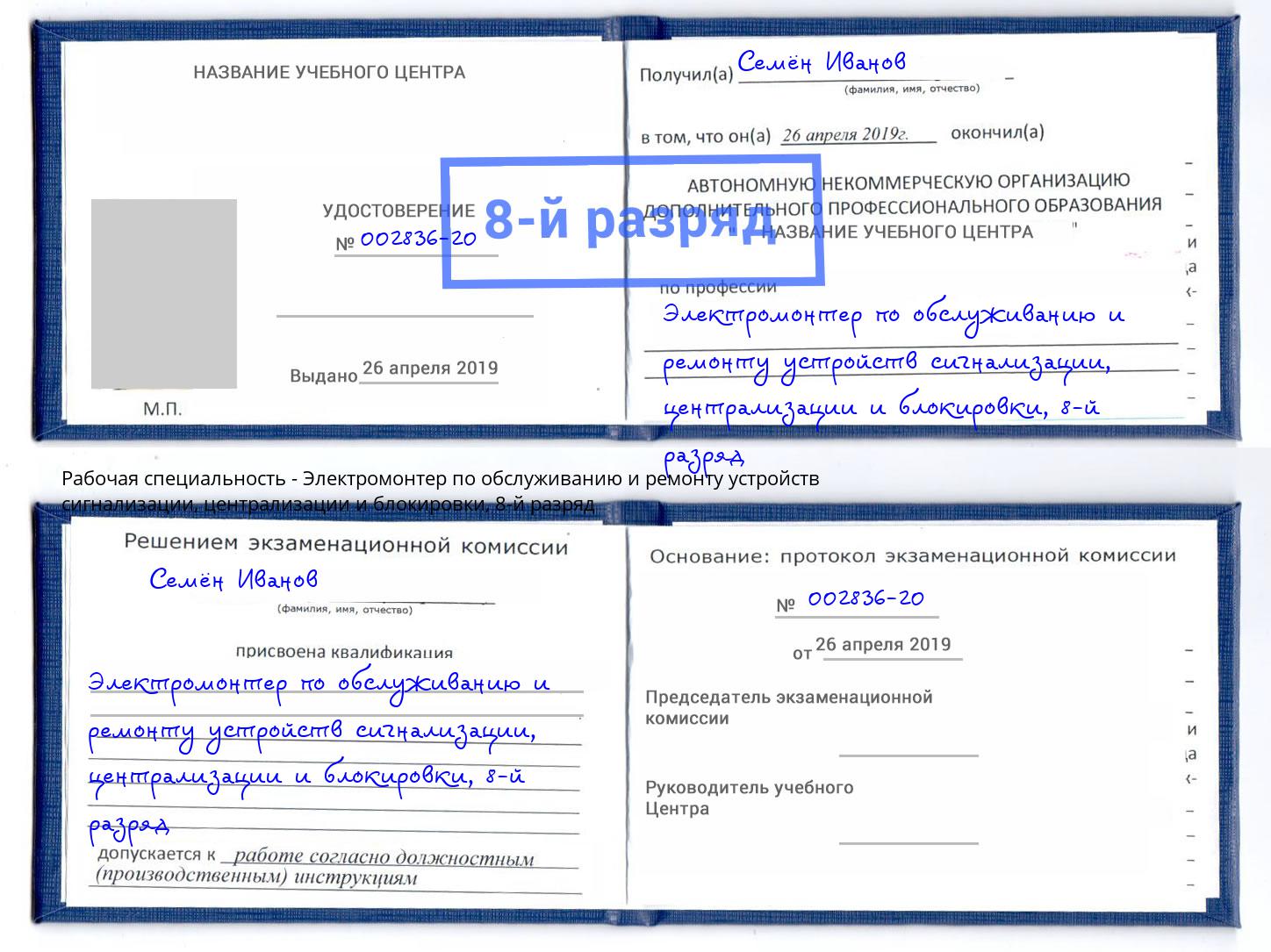 корочка 8-й разряд Электромонтер по обслуживанию и ремонту устройств сигнализации, централизации и блокировки Тюмень