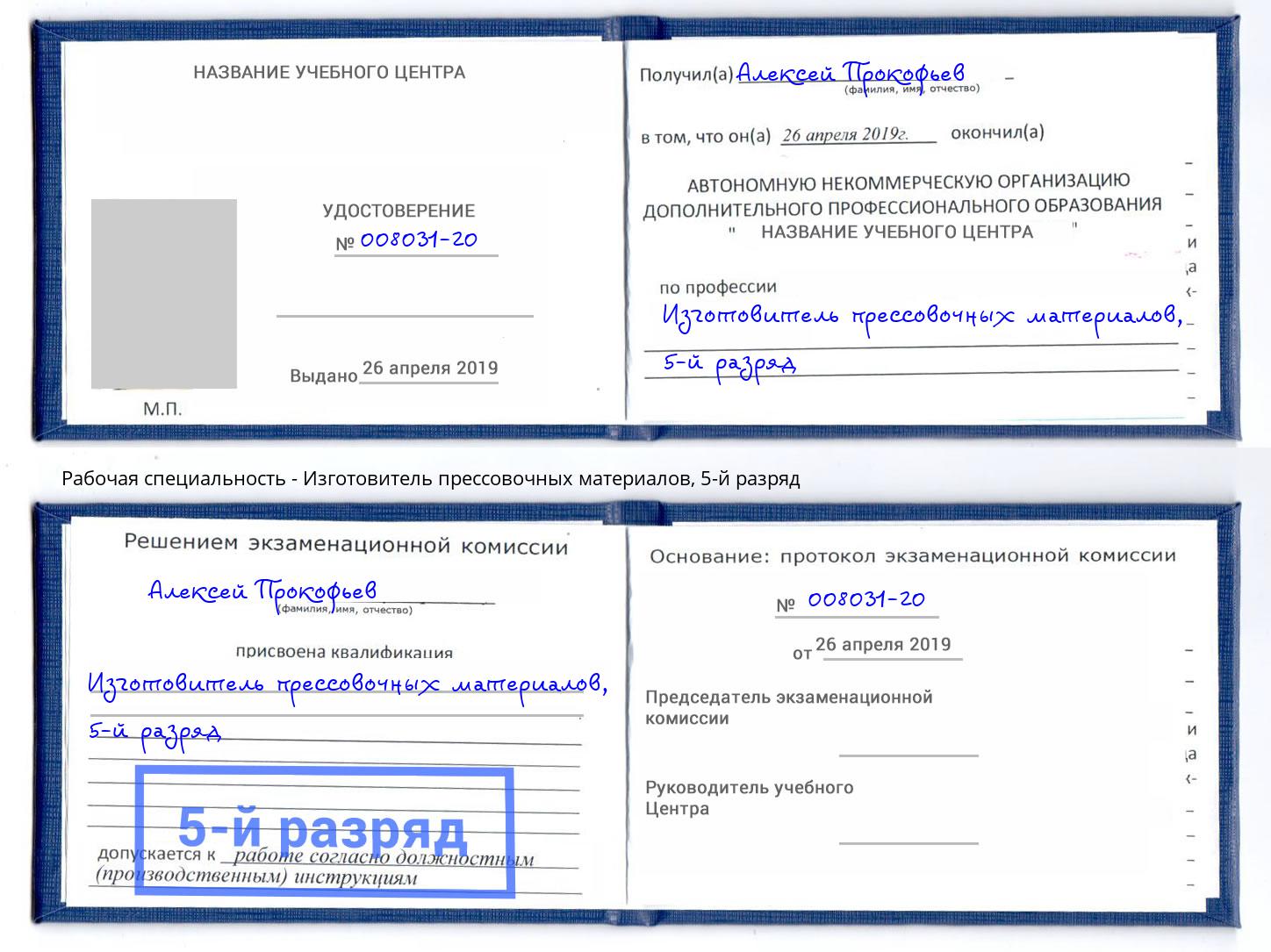 корочка 5-й разряд Изготовитель прессовочных материалов Тюмень