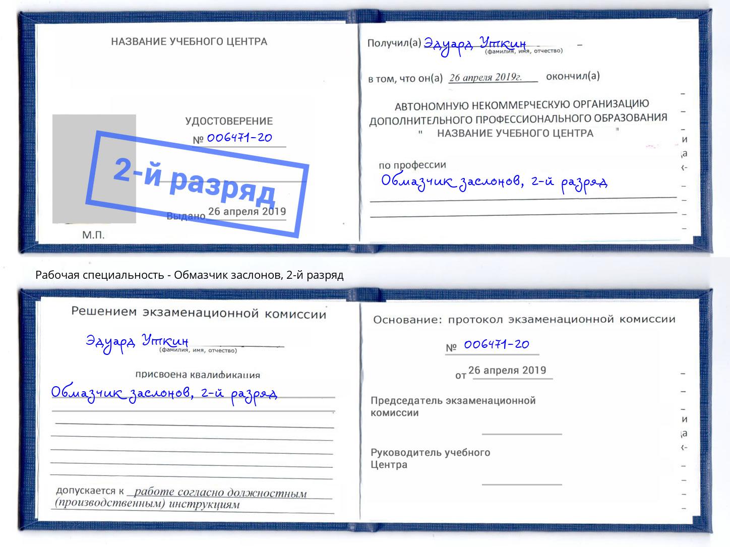 корочка 2-й разряд Обмазчик заслонов Тюмень