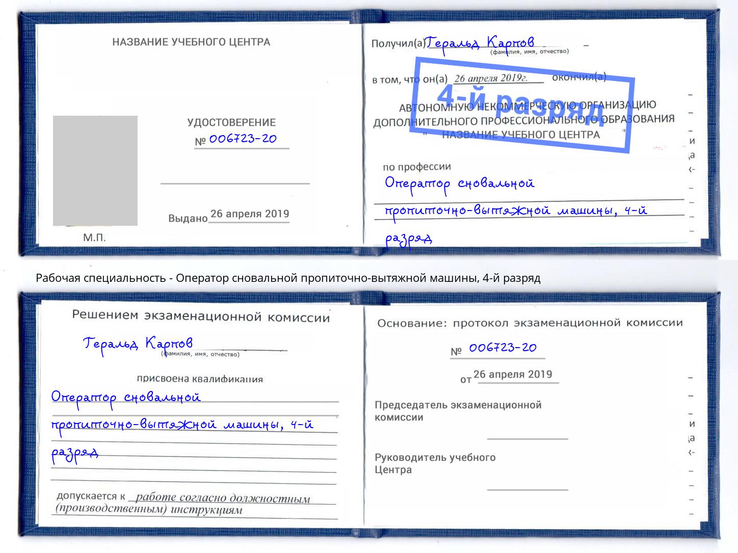 корочка 4-й разряд Оператор сновальной пропиточно-вытяжной машины Тюмень