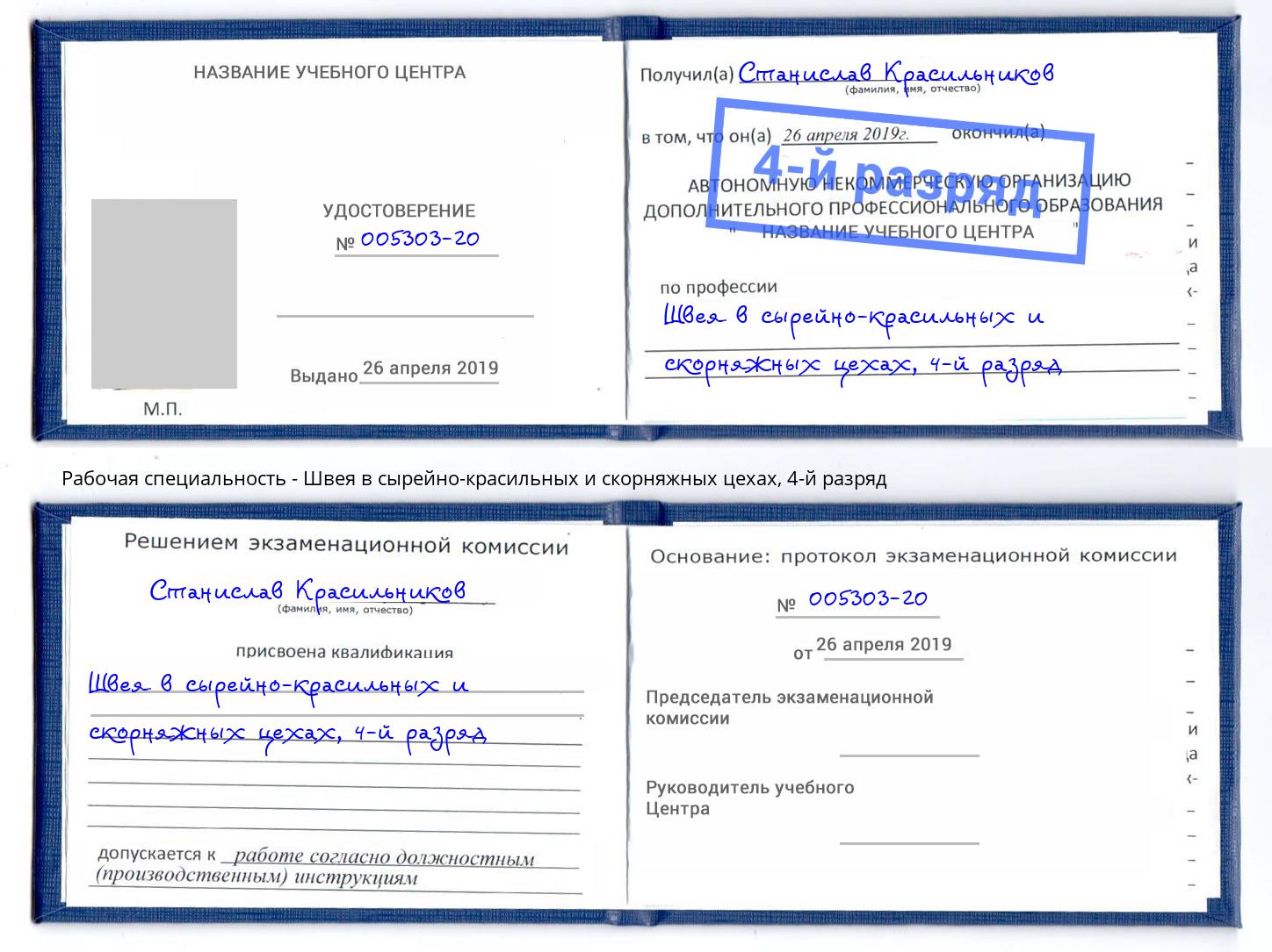 корочка 4-й разряд Швея в сырейно-красильных и скорняжных цехах Тюмень